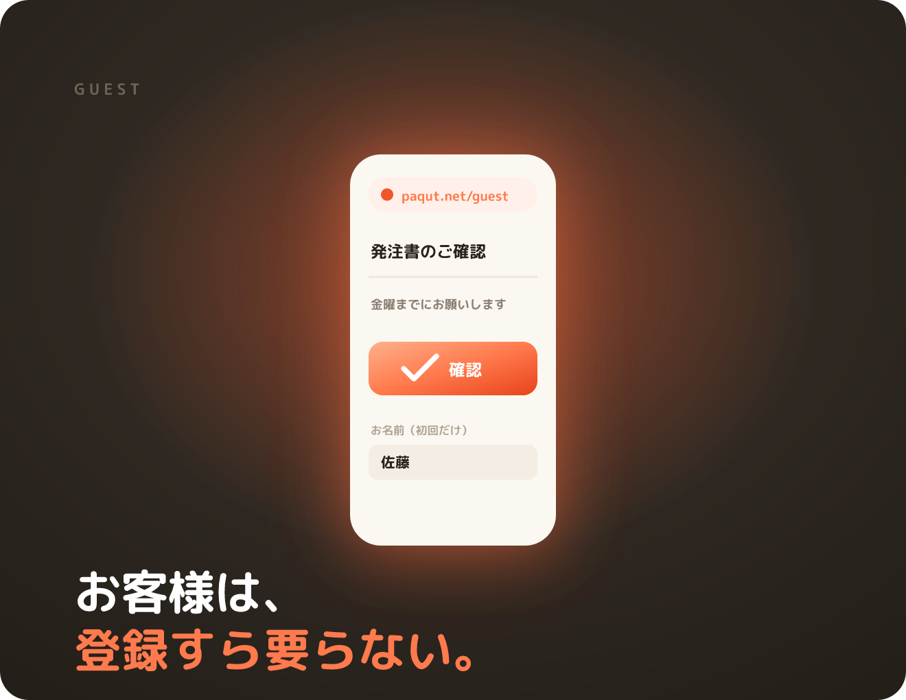 ゲストライト — URLだけで参加できる外部招待の画面