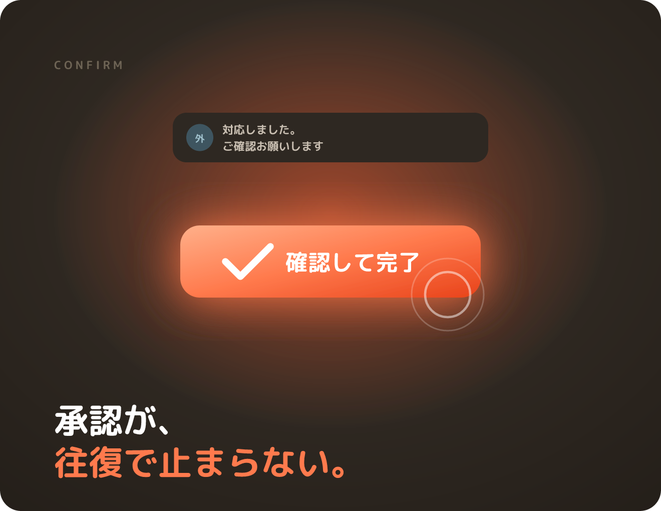 完了を依頼・ワンタップ確認 — 承認フローの画面